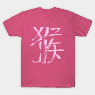 Ape (Houzi) Chinese Zodiac - INK Writing T-Shirt